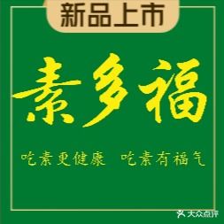 素多福·素食自助餐厅(幸福店)