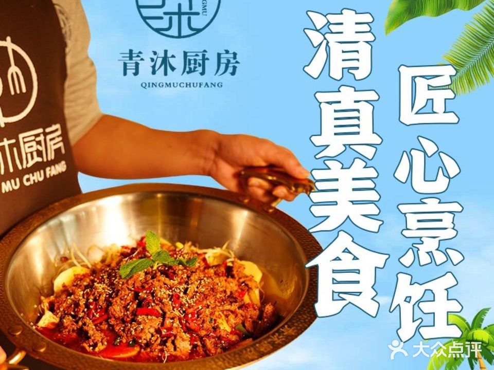 清真·青沐厨房(大理古城店)