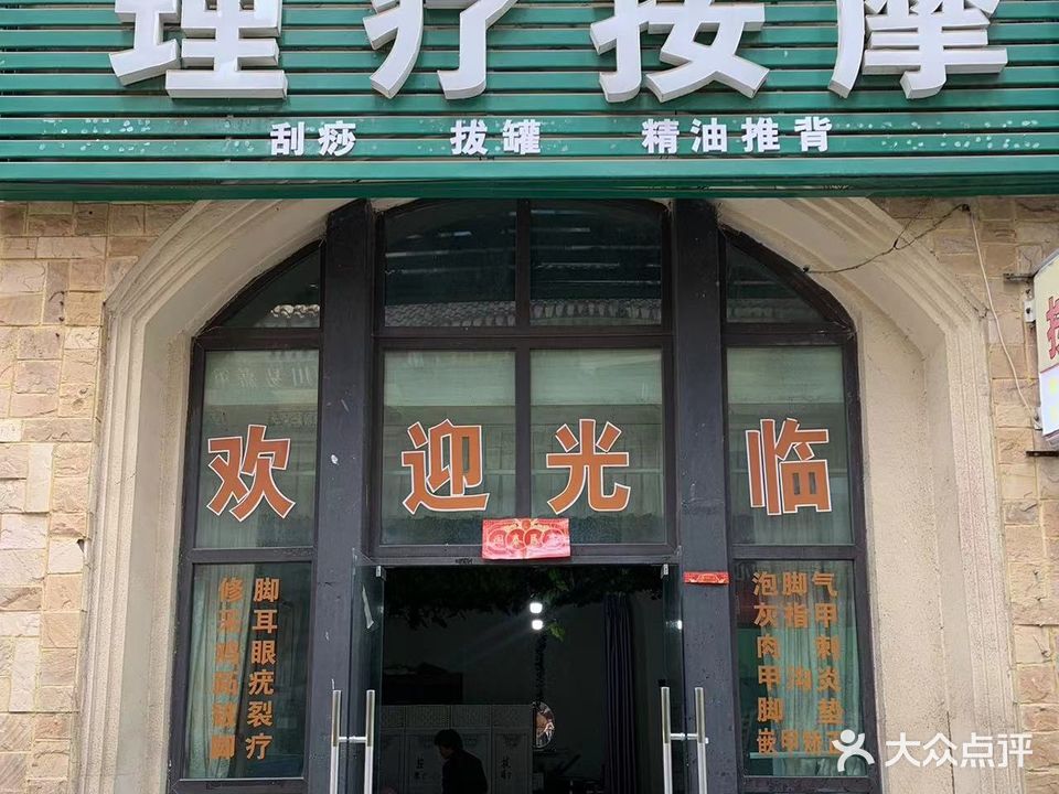 理疗按摩