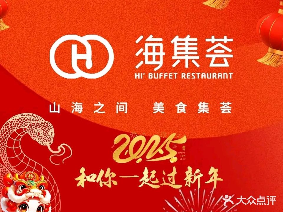 海集荟海鲜自助餐厅(万象汇店)