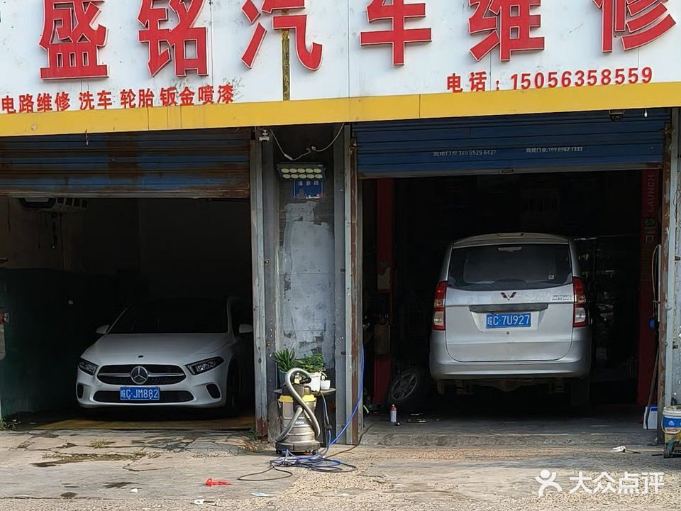 盛铭汽车维修