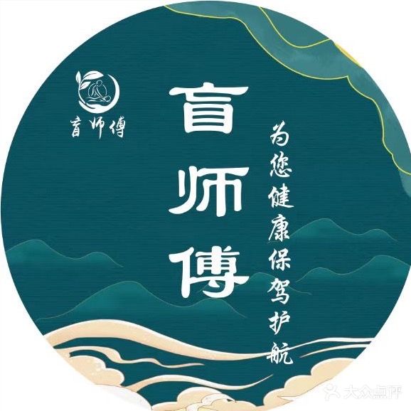 盲师傅盲人推拿(红星路店)