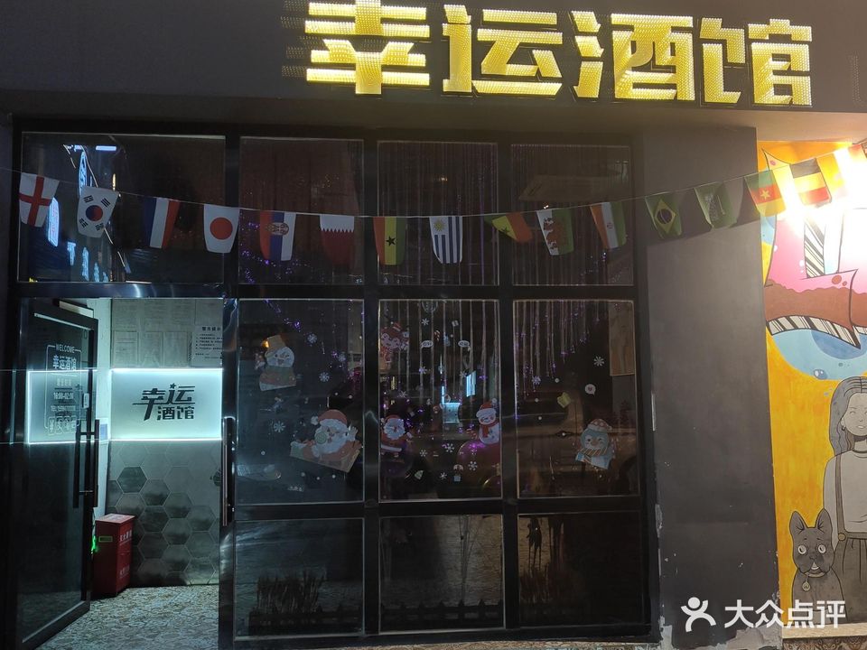 幸运酒馆