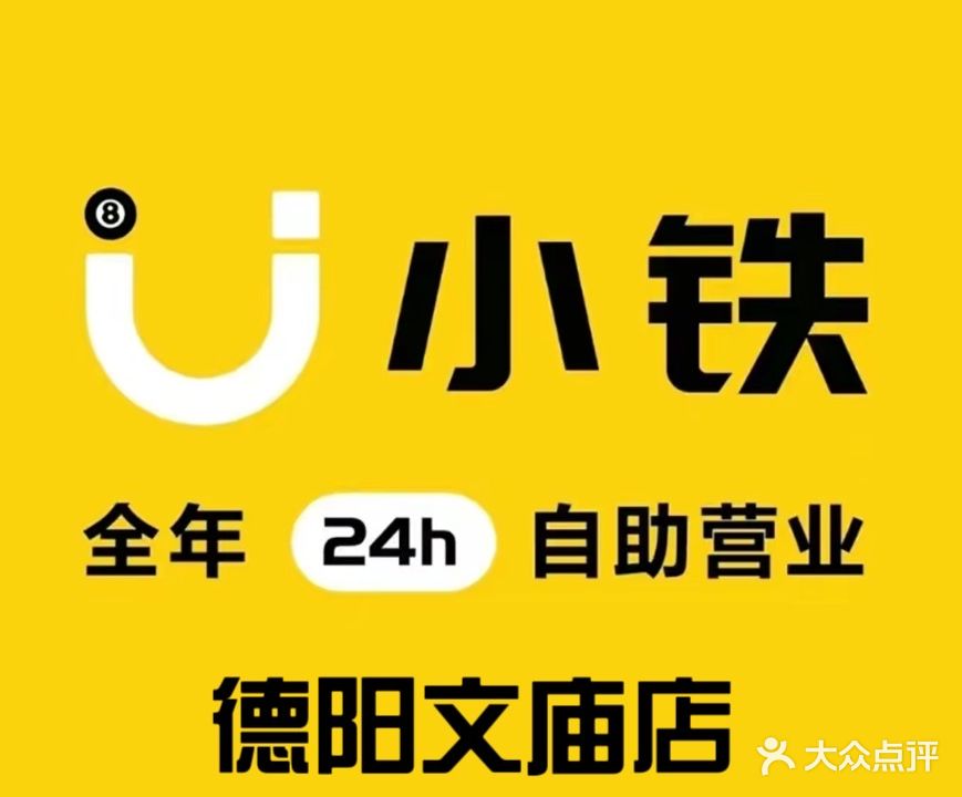 小铁24h无人自助台球(德阳文庙店)