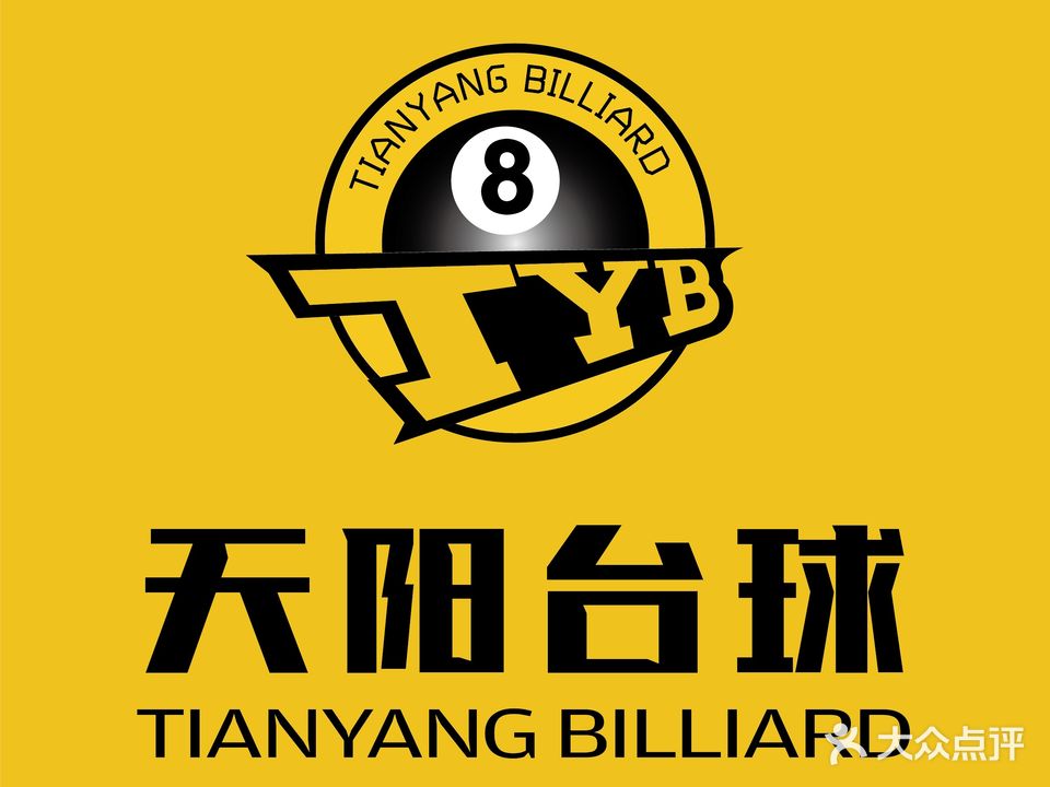 天阳台球俱乐部