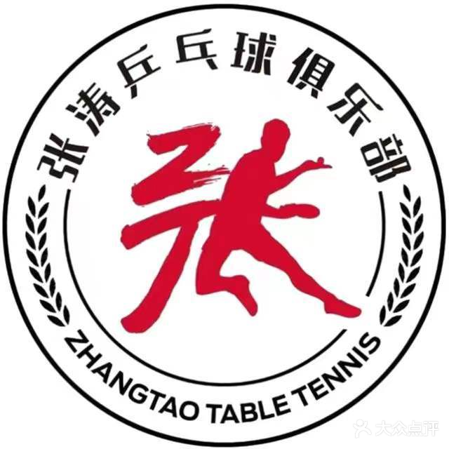 张涛乒乓球马俱部(杨家坪店)
