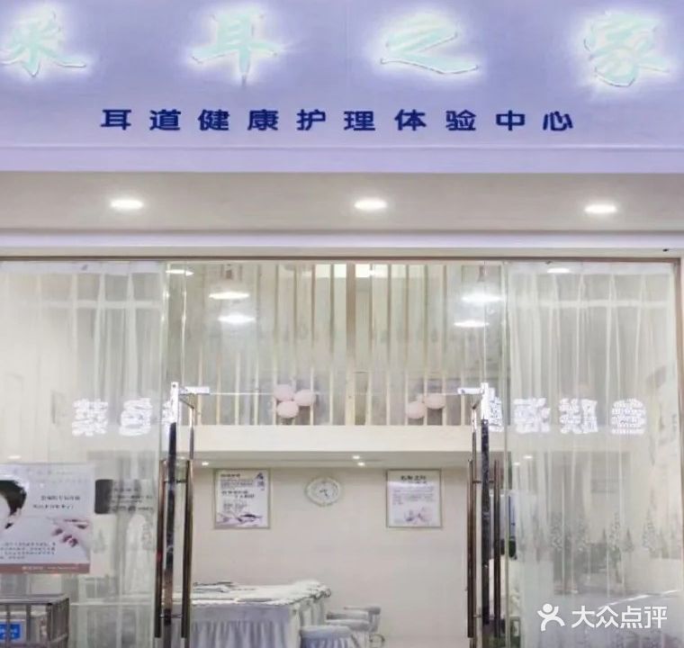 采耳之家耳道健康护理体验中心(接官亭店)