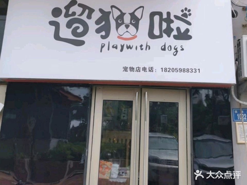 遛狗啦·宠物店