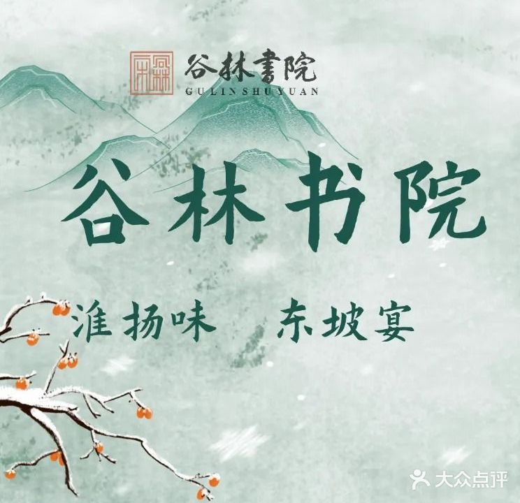 谷林书院·淮扬菜·私房菜(瘦西湖店)