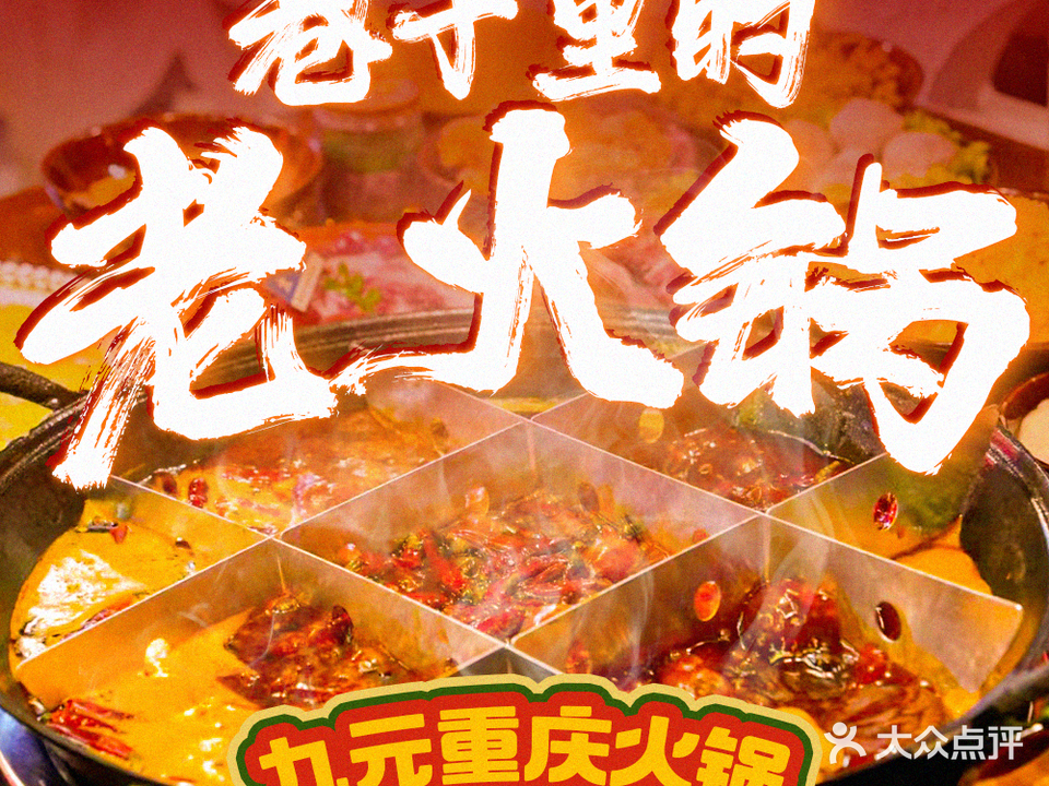 九元重庆火锅(中山店)