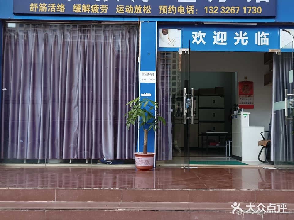 源康按摩理疗