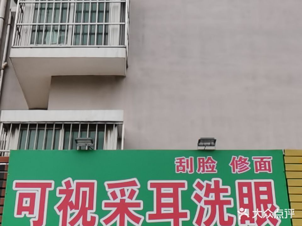 可视采耳