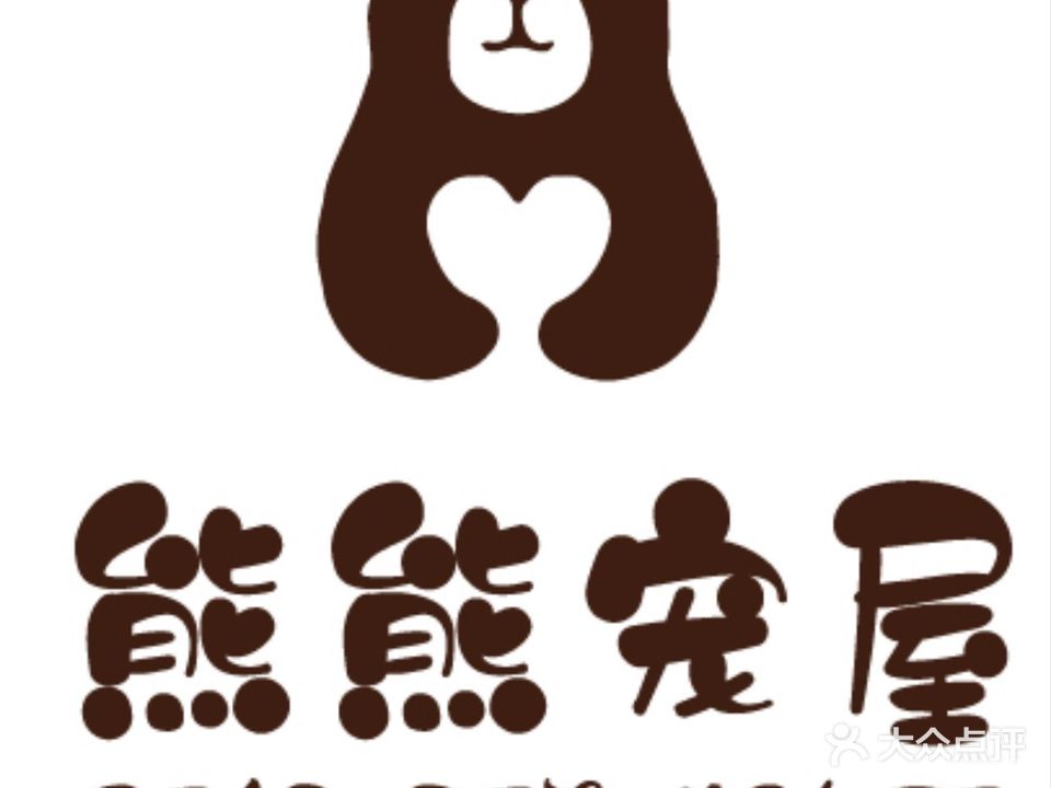熊熊宠屋(爱情小镇店)
