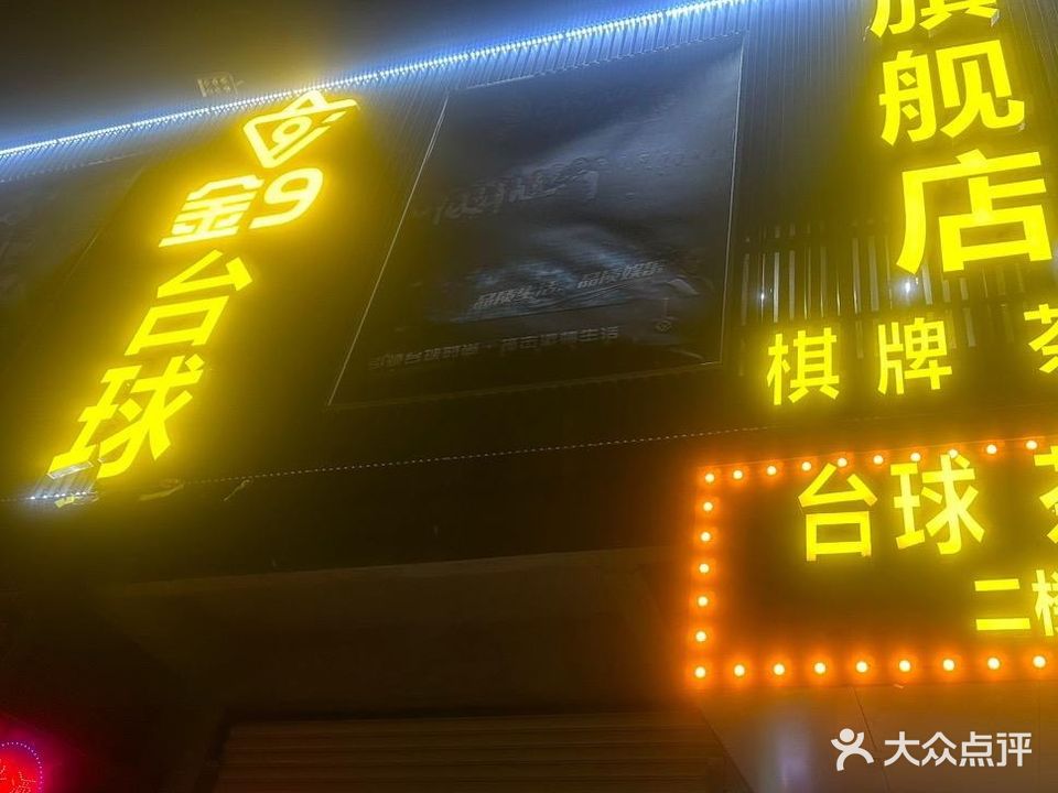 金9台球旗舰店