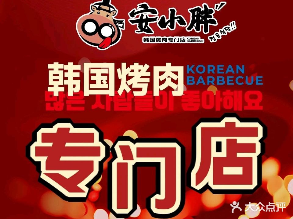 安小胖韩国烤肉(银州区体育馆店)