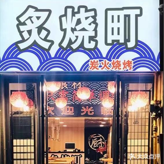 炙烧町炭火烤肉(中海店)