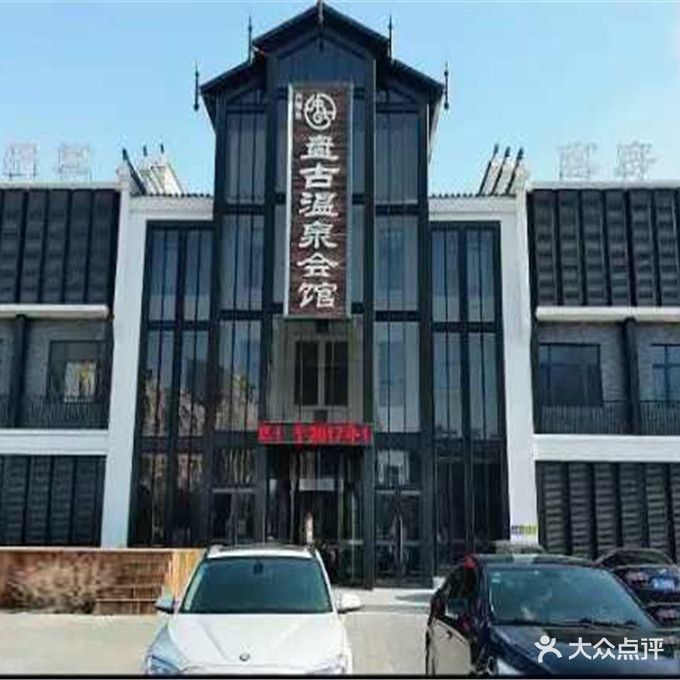 盘古温泉会馆