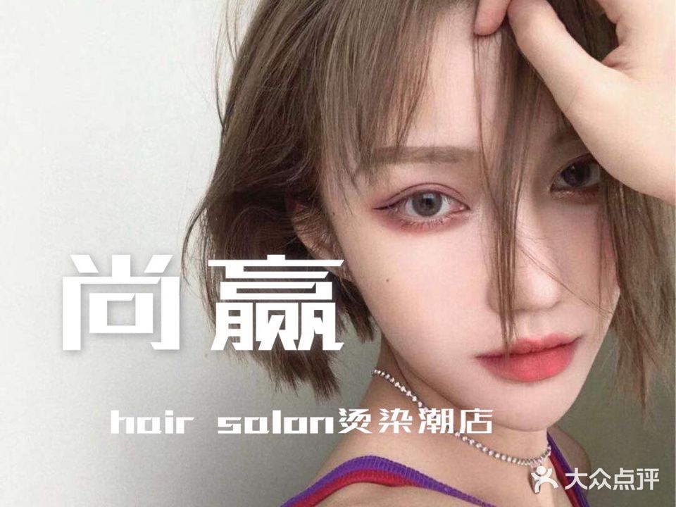 尚赢时尚沙龙