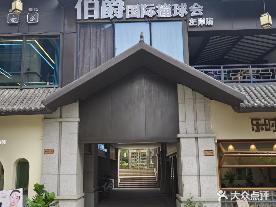 铂爵戒国际撞球会(左岸店)
