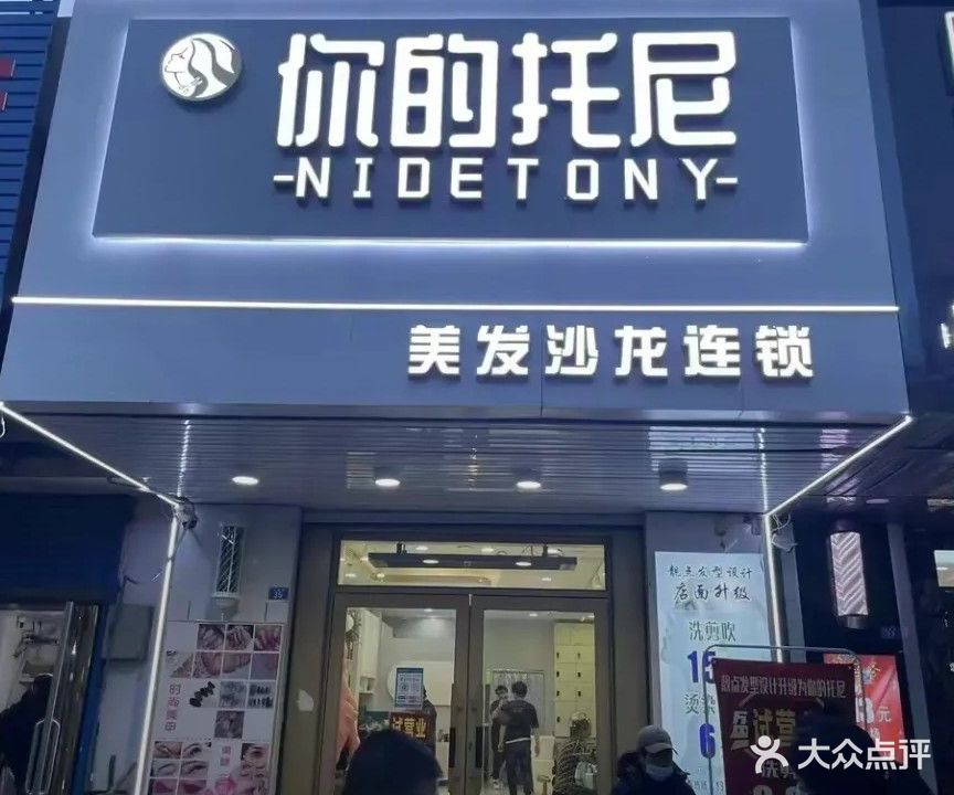 你的托尼(兴安台店)
