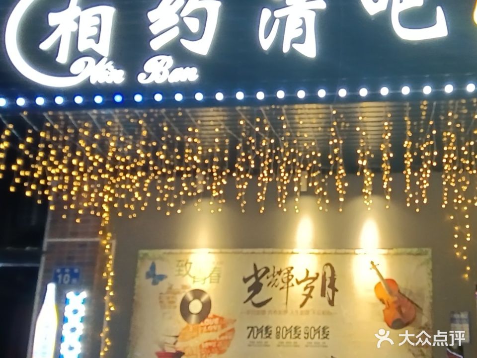 相约清吧