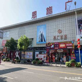 恩广百货