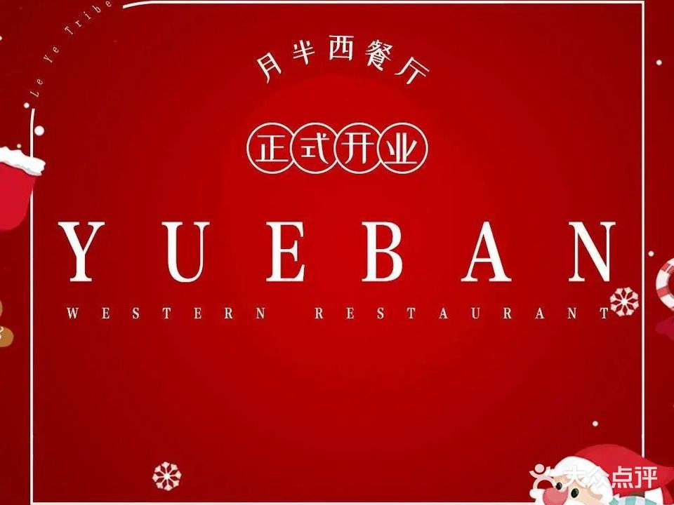 月半西餐厅