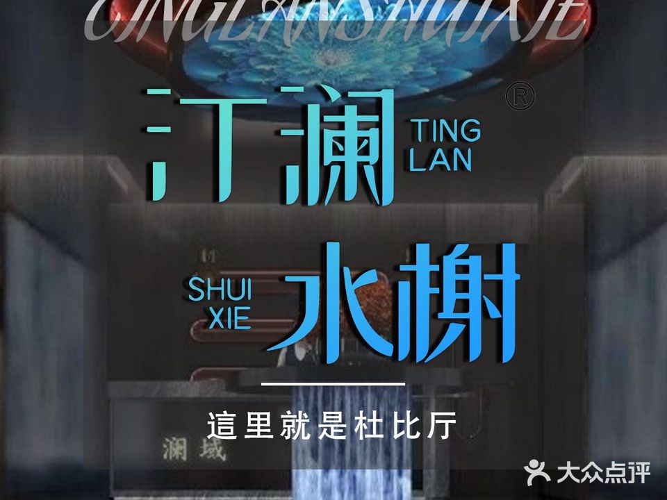 汀澜水榭·汤泉影院足道·按摩SPA(西林东苑店)