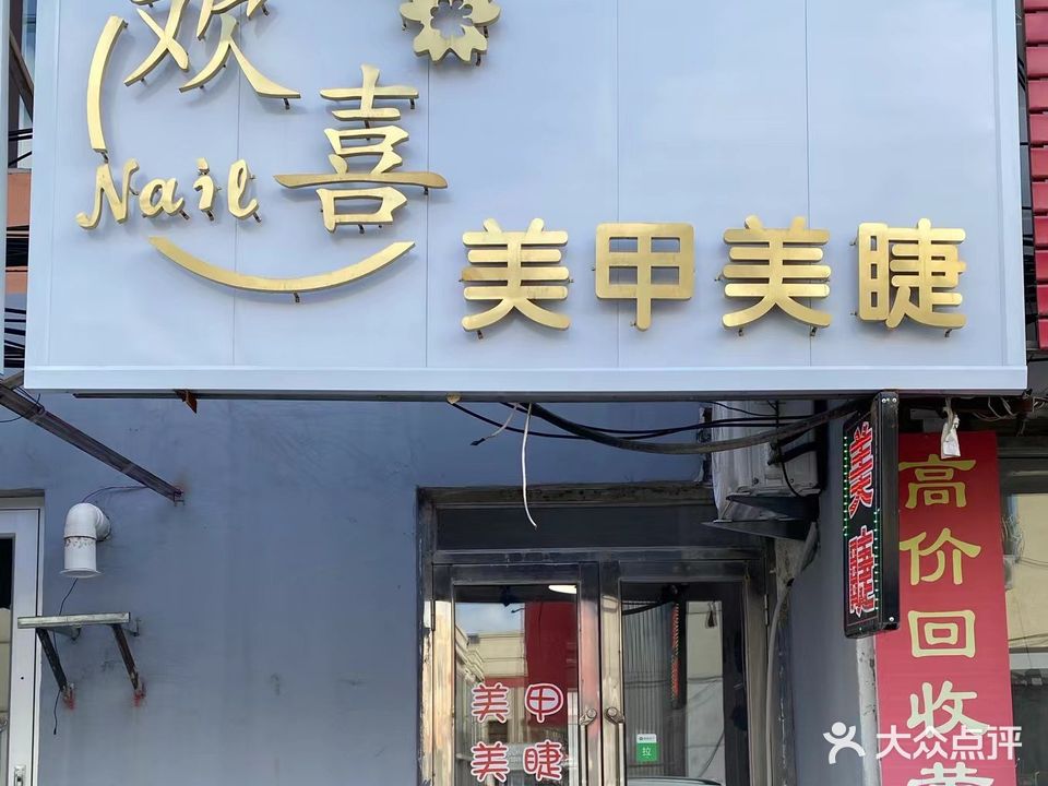 欢喜美甲美睫