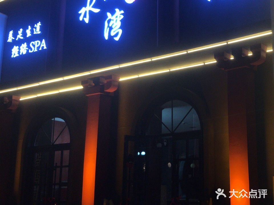 鑫水湾养生会馆