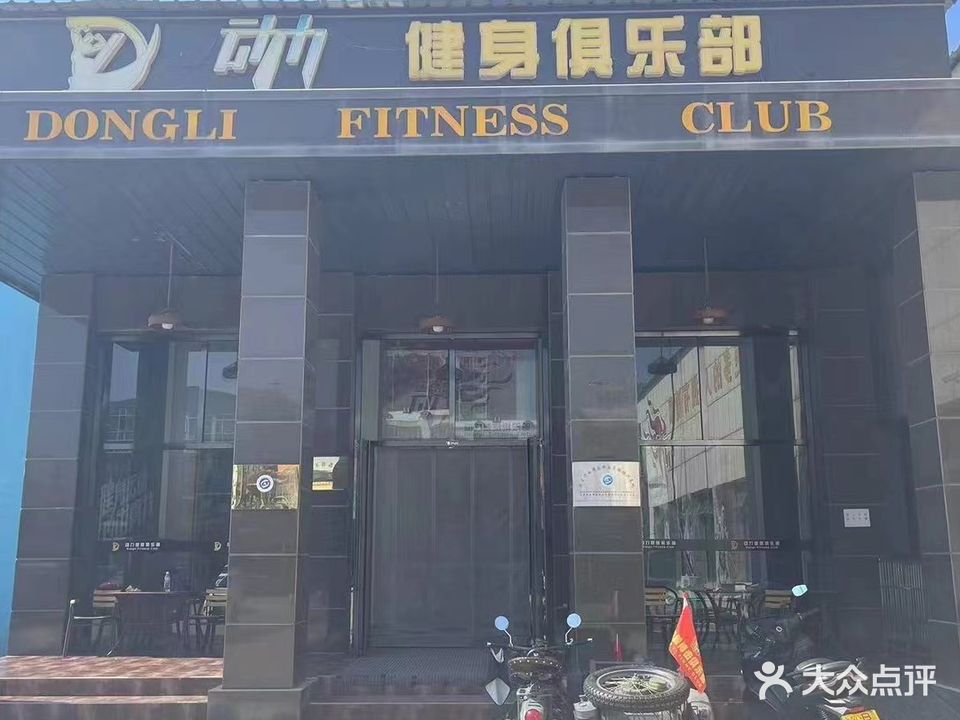 动力健身俱乐部