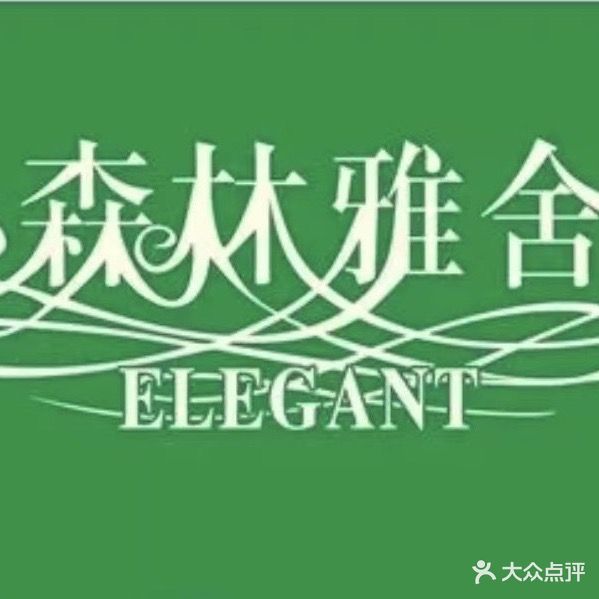 森林雅舍美容院(旭日华庭店)