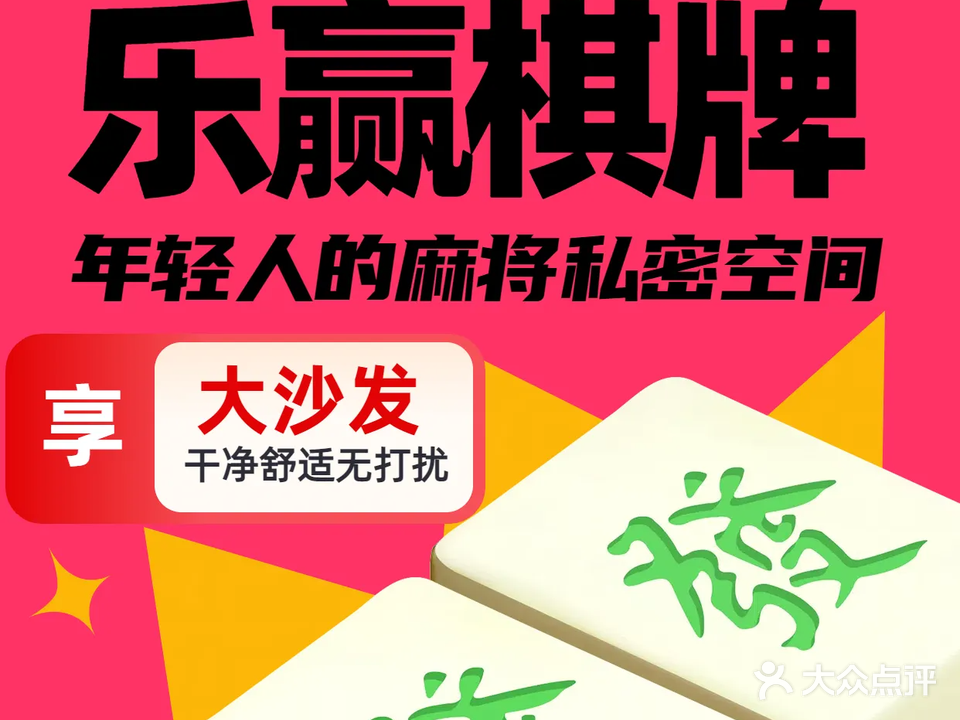 乐赢棋牌室