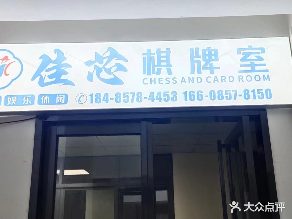 佳芯棋牌室
