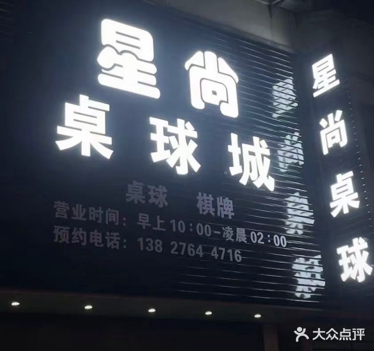 星尚桌球俱乐部