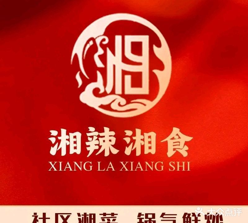 湘辣湘食·湘菜馆(市心北路店)