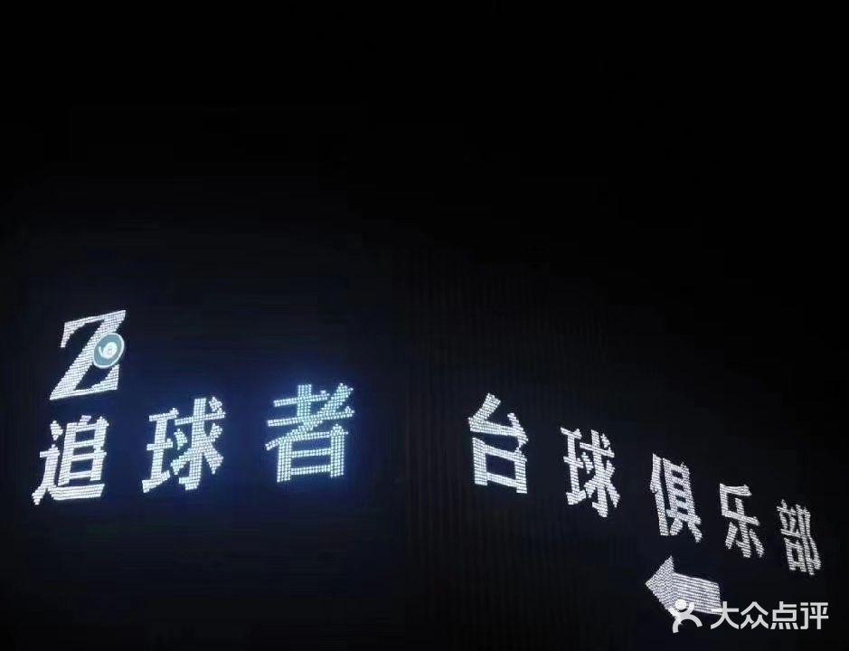 追球者台球·棋牌俱乐部。