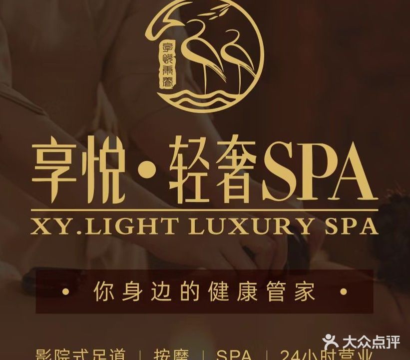 享悦轻奢SPA(经开区店)