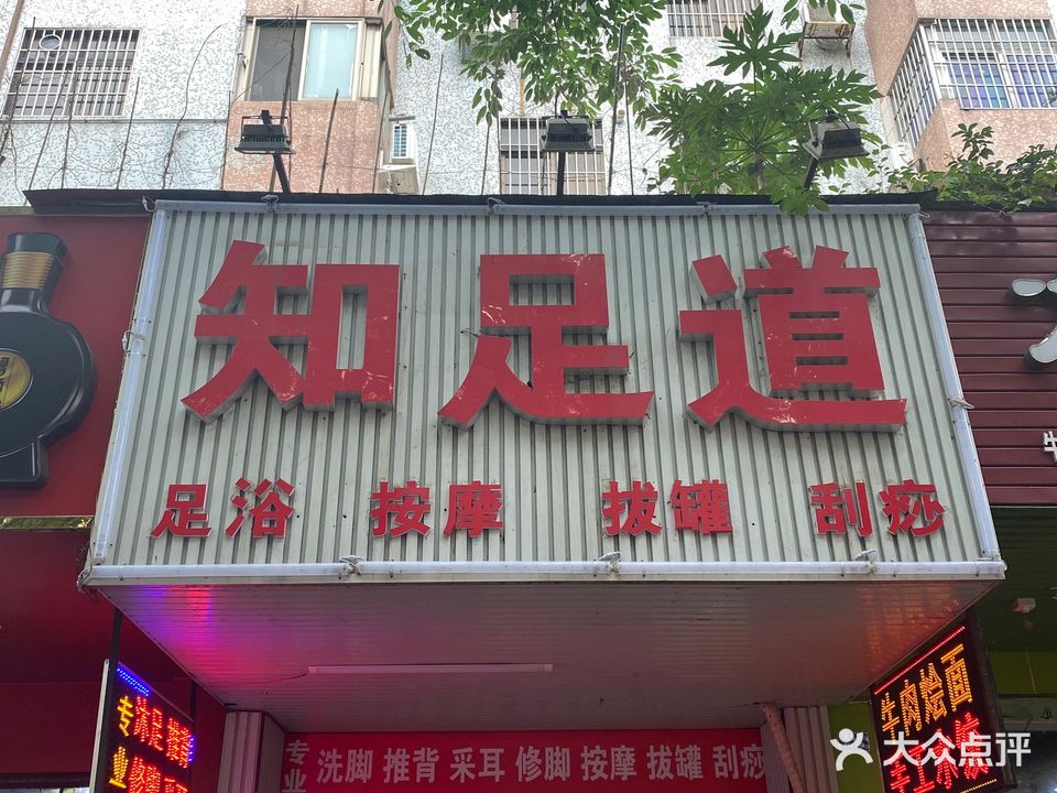 知足道(富丽路店)