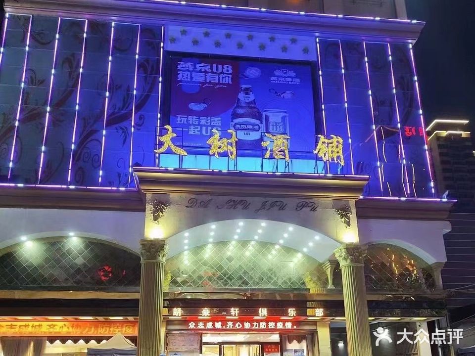 大树酒铺KTV