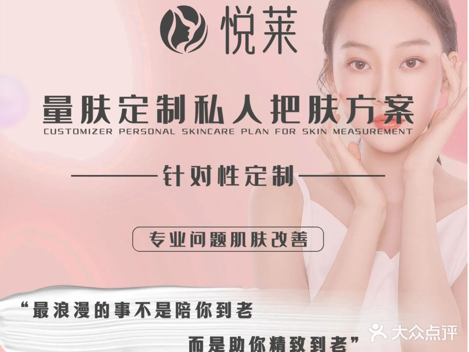 悦莱·肌肤定制中心(东兴店)