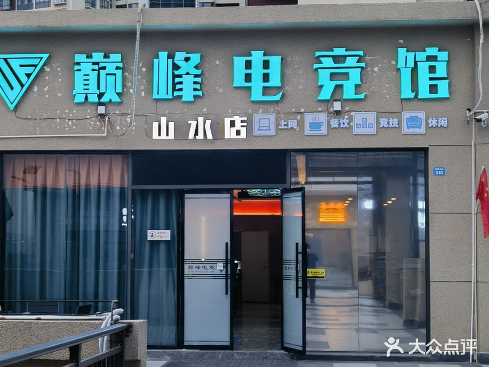 巅峰电竞(省耕店)