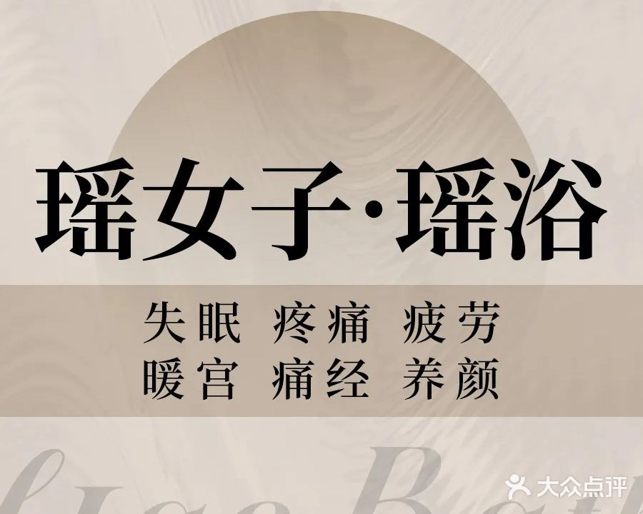 瑶女子瑶浴(大唐天城店)