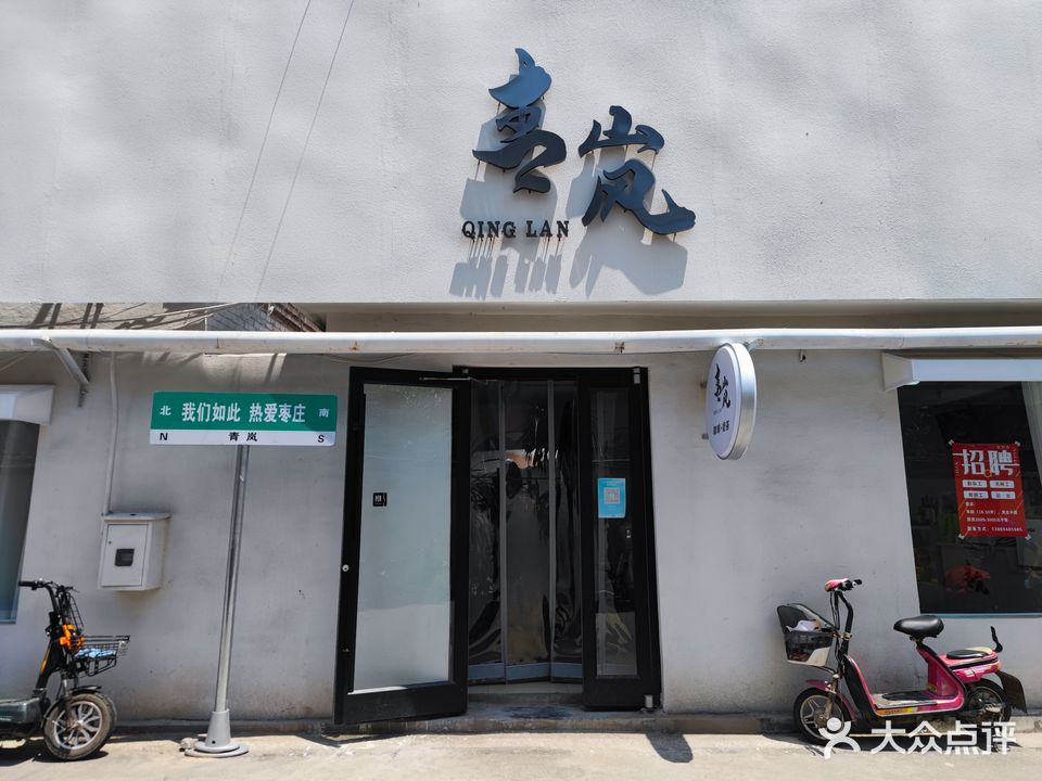 青岚小院(西餐·饮品·万达店)