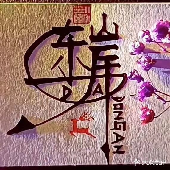 东岸K歌浴足(升琦发商厦店)