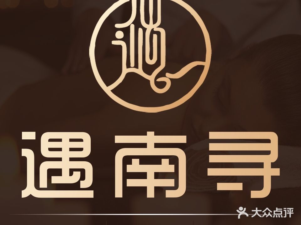 遇南寻·足道