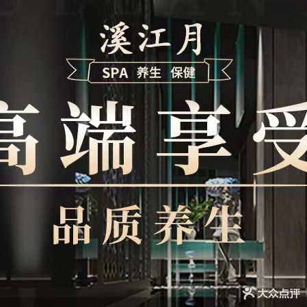 溪江月·男士功能保健养生·SPA(龙光凡尔赛庄园店)
