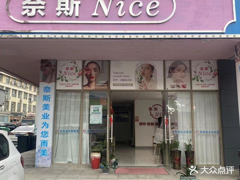 奈斯NICE美业
