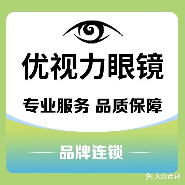 优视力眼镜(灌口白水泉里店)