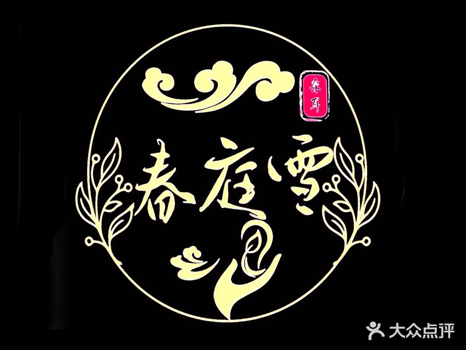 春庭雪采耳·SPA·足浴